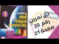 حل تمرين الكتاب المدرسي رقم 20 صفحة 21 فيزياء أولى متوسط 