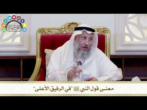 506 معنى قول النبي ﷺ “في الرفيق الأعلى” عثمان الخميس