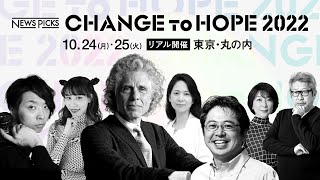 【2022.10.24-25リアル開催】CHANGE to HOPE 2022｜NewsPicks主催 ビジネスフェスティバル