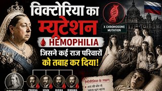 Hemophilia: Woh "Royal Disease" jisne Russia aur Spain ke saath kaye raaj-parivaron ko tabah kiya.