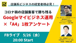 コロナ禍の店舗集客で勝ち残る！ Googleマイビジネス運用×「A4」1枚アンケート