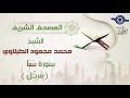 سورة سبأ الشيخ محمد محمود الطبلاوي مرتل جودة عالية