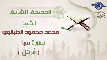 سورة سبأ - الشيخ محمد محمود الطبلاوي - مرتل - جودة عالية