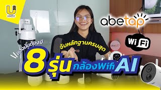 แนะนำ 8 กล้องวงจรปิดwifi ไล่โจรได้ มีAiด้วย - Usupply