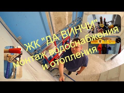 ЖК «Да Винчи» Монтаж водоснабжения и отопления в трубами TECE, Viega