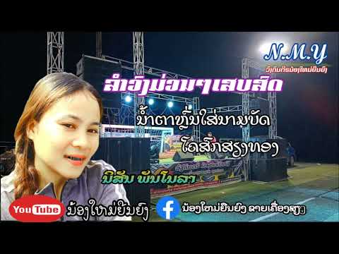 ເສບສົດ ນ້ຳຕາຫຼົ່ນໃສ່ນາມບັດ-ໂຄສົກສຽງທອງ||น้ำตาหล่นใสนามบัด-โคสกเสียงทอง