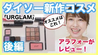 毎日メイクに取り入れたいのはこれ！【ダイソーURGLAM】後編