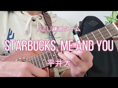 AZU練習タイム『Starbucks, Me and You / 平井大』