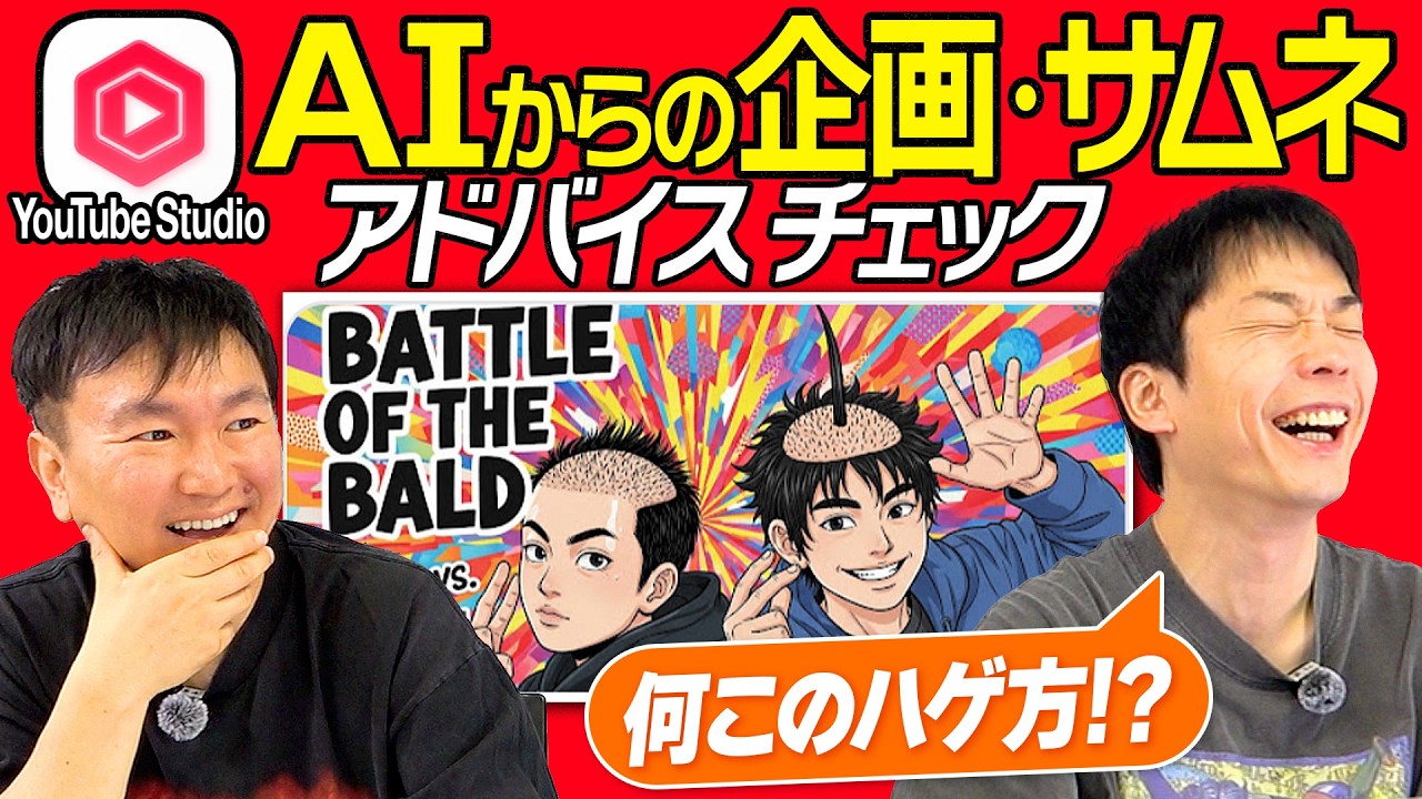【AI】かまいたちがYouTubeからのサムネイル・企画アドバイスをチェックしてみた！
