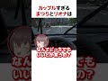 カップルすぎるまつりとリオナ【ホロライブ】#shorts