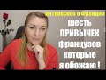 Франция. НЕ ЖДИТЕ ПЛЮШЕК ОТ ФРАНЦУЗОВ - ИХ ОНИ ВАМ НЕ ДАДУТ !!