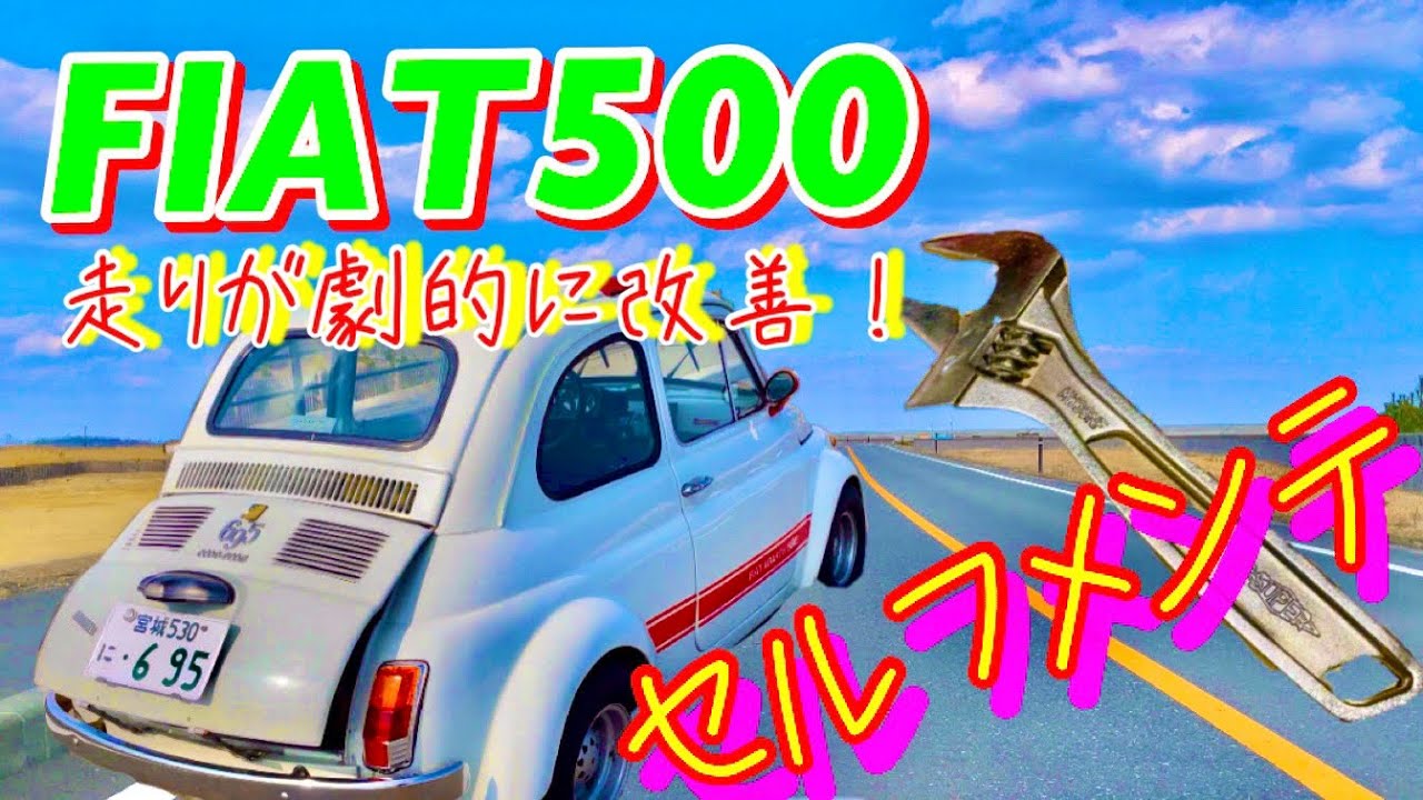 FIAT500旧車改善】旧車のセルフメンテナンス！ステアリング周りを改善