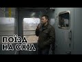 Поїзд на Схід КЕРАМБІТ Пісня про дороги долі