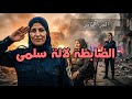 قصة الضابطة الجزائرية لالة سلمى هكذا سلكت من فيلاج اللفت 