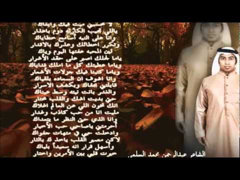 وقف هنا للشاعر عبدالرحمن محمد السلمي 