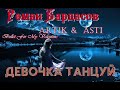 Artik &amp; Asti - Девочка танцуй | Bullet For My Valentine | Cover Rock Version