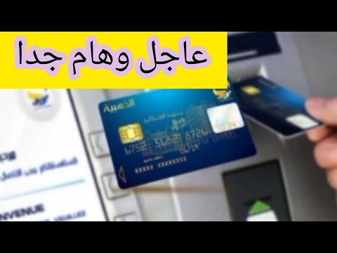 عاجل وهام جدا بريد الجزائر هذه هي الاجراءات في حالة ضياع وسرقة البطاقة الذهبية