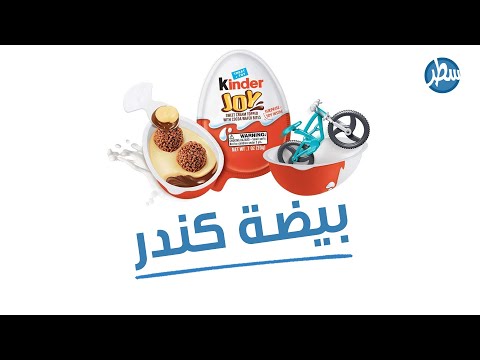 فيديو: كيفية تحديد اللعبة الموجودة داخل بيضة مفاجأة Kinder دون فتحها