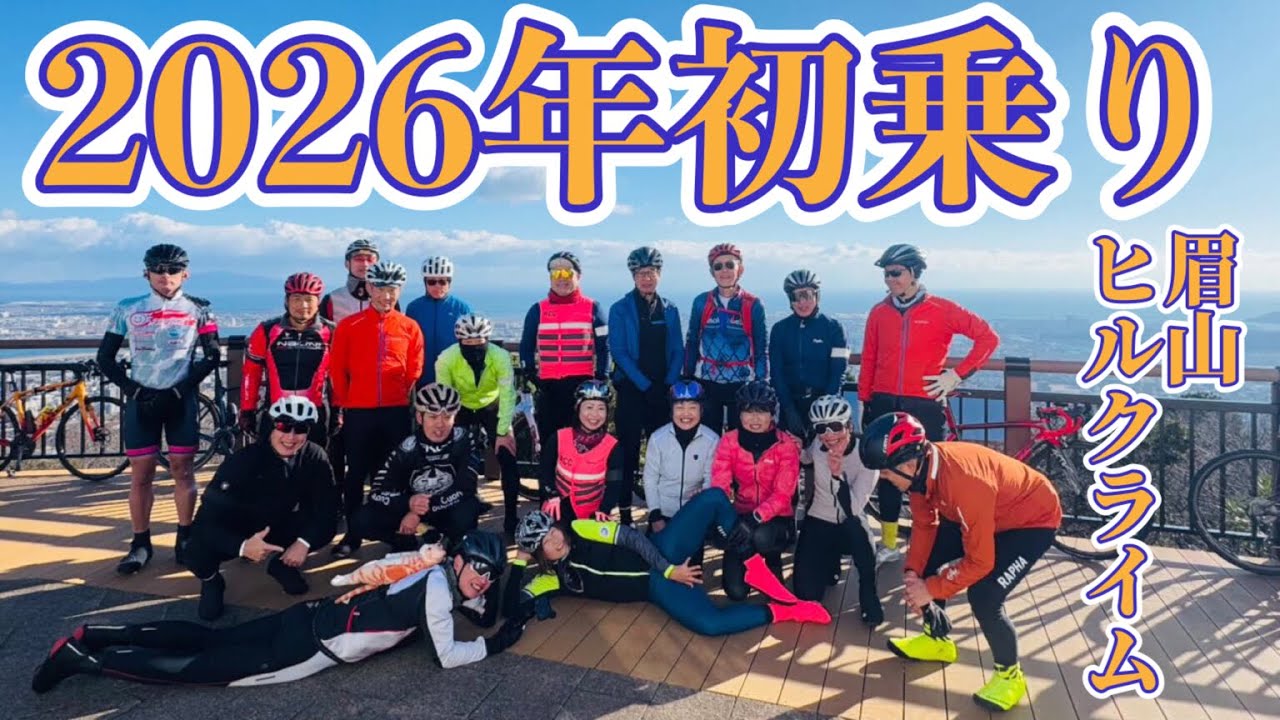 2026年初乗りは眉山ヒルクライム💕濃ゆいボスさおりん達とエンジョイライド😆［ロードバイク］［サイクリング］［TREK］［emonda ALR4］［ヒルクライム］［眉山］［土曜さおりん］［クールポコ］