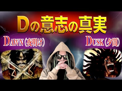 ワンピース最終回 はdawnとduskの一騎討ち ルフィと黒ひげが受け継いだ２つの Dの意志 を完全解説 ワンピース ネタバレ Youtube