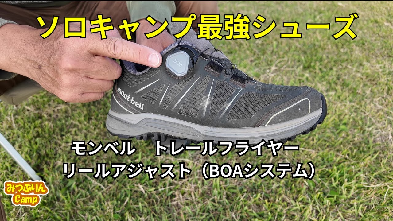 Montbell Trail Flyer] Are These BOA System Shoes the Ultimate