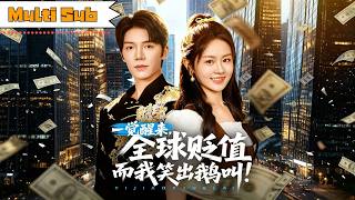 【FULL】李慧敏💞凌轩｜婚禮被棄輕生獲救，全球貶值唯她錢包不縮，怒打渣男小三，協議嫁霸總，前夫吐血眼紅！🥰💞｜《一覺醒來，全球貶值而我笑出鵝叫》#drama #短劇 #爽劇 #甜寵 #love screenshot 3