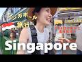 【シンガポール🇸🇬旅行】2泊4日で楽しむシンガポール✈️グルメとカフェと買い物を満喫😋🛍️絶品バクテー🍖シンガポールvlog✈️現地の物価費用公開👛