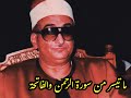 ما تيسر من سورة الرحمن والفاتحة نوادر الشيخ محمد حصان قناةك ش فالم خ ف ي