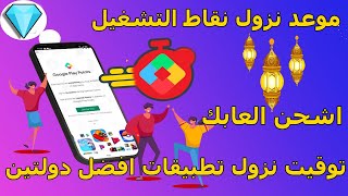 نقاط التشغيل| موعد نزول التطبيقات في سيرفرات| افضل دولتين لجمع نقاط التشغيل لربح بطاقات جوجل بلاي