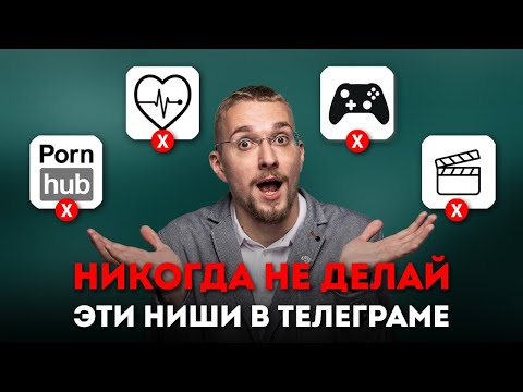 Почему эти ниши НЕЛЬЗЯ делать в телеграме. 5 Худших тематик