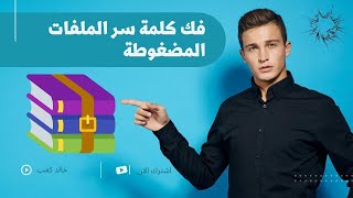 كيفية فتح ملف مضغوط محمي بكلمة سر بدون برنامج