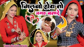 मलन हय त जगह बत द कय चककर कटव व Milna Hoy To Jagah Bata De Satveer Gurjar Ke Rasiya 2025