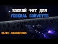 Боевой фит для Federal Corvette | Elite: Dangerous