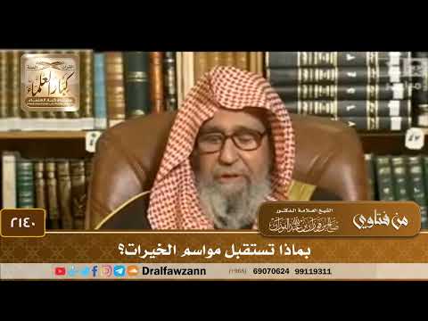 2140 - بماذا تستقبل مواسم الخيرات؟