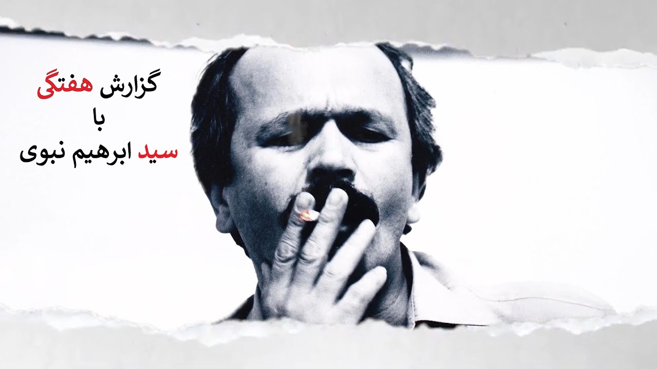 گزارش هفته با سید ابراهیم نبوی YouTube
