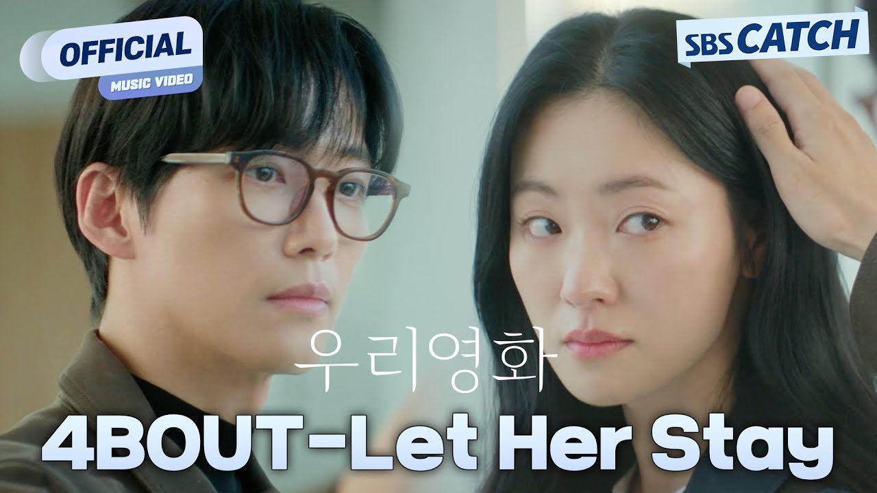 [MV] 4BOUT (어바웃) - Let Her Stay I SBS 우리영화 (Our Movie) OST Part.2 