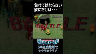 【デジモンワールド】負けてはならない 奴にだけは…!【実況プレイ】 #shorts #digimon #digimonworld #デジモン #デジモンワールド