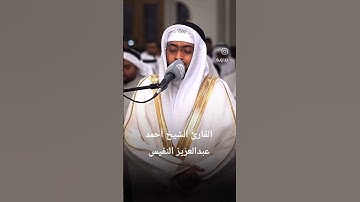 ما تيسر من سورة يوسف|القارئ الشيخ أحمد عبدالعزيز النفيس #القرآن_الكريم #احمد_النفيس #سورة_يوسف #لايك