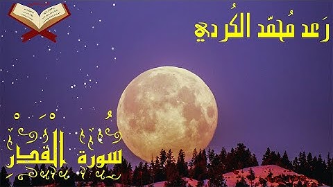 Raad al kurdi  Surat Al Qadr رعد الكردي سورة القدر