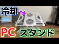 【新時代】発熱を抑える冷却PCスタンドが端末を救います！