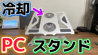 【新時代】発熱を抑える冷却PCスタンドが端末を救います！