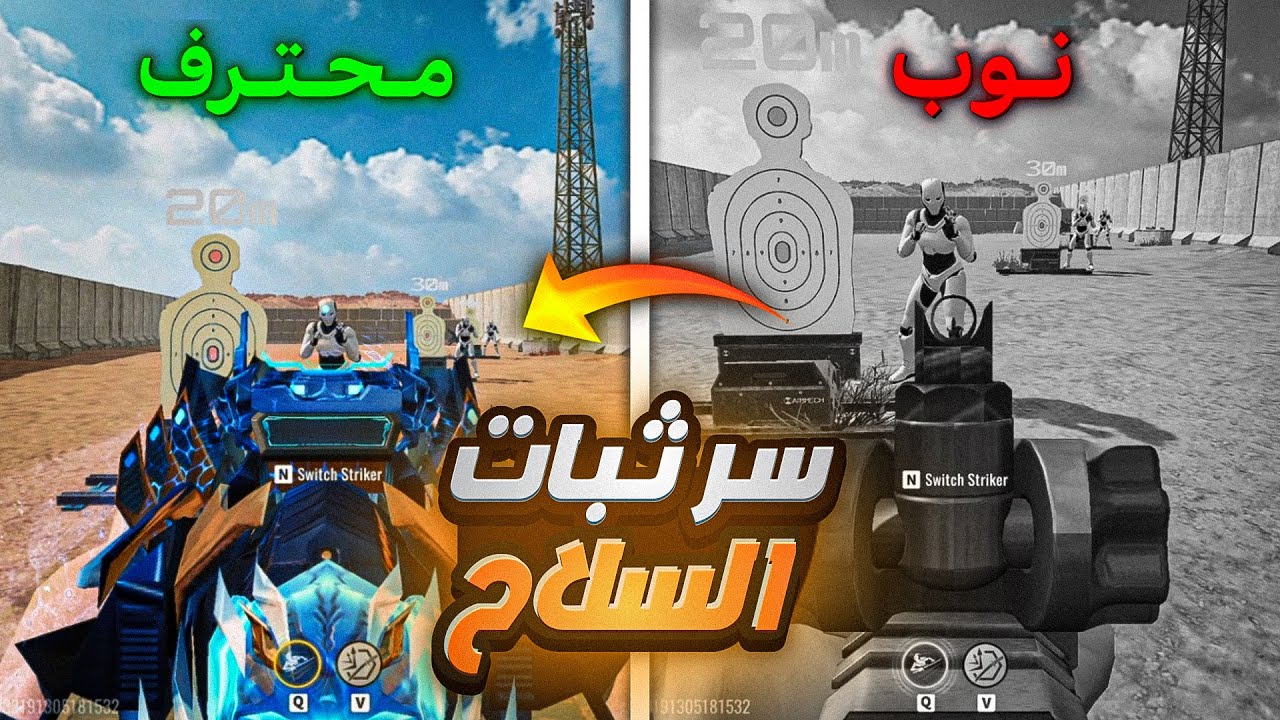 أسرار ثبات السلاح وتقليل الارتداد 🔥 | Blood Strike