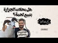 هل محلات الجزارة بتبيع لحمة الدحيح