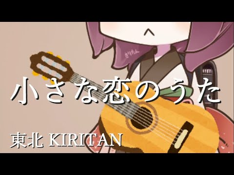 【CeVIO AI】小さな恋のうた さとうささら・東北きりたん ver.【MONGOL800】