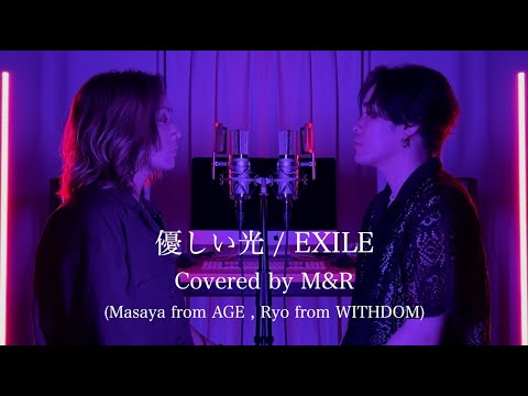 「優しい光 / EXILE 」Covered by M&R