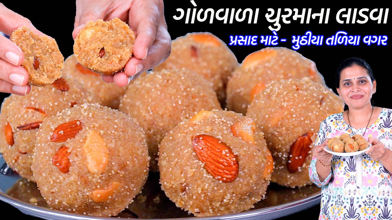 પ્રસાદમાટે ઓછા ઘીમાં મુઠીયા તળિયા વગર ગોળવાળા ચુરમાના લાડુ | Golvala Churma Na Ladva | Churma Laddu