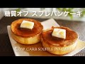糖質オフスフレパンケーキ【糖質制限】 Low Carb　Low carb souffle pancake