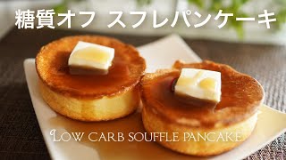 糖質オフスフレパンケーキ【糖質制限】 Low Carb　Low carb souffle pancake