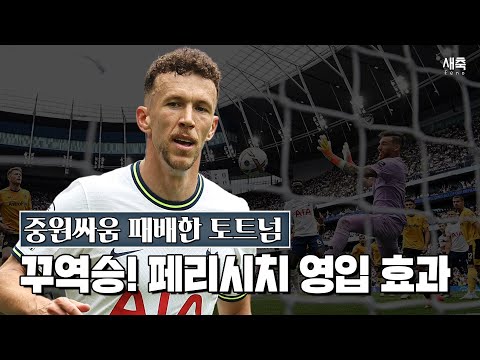 &amp;#39;답답한 경기력&amp;#39; 꾸역승 성공, 확실하게 보여준 페리시치 영입 효과!! 그러나 토트넘의 중원에는 문제가 있다