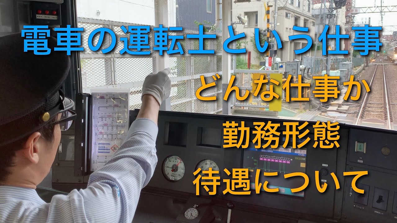 現役電車運転士が解説 電車の運転士という仕事 Youtube